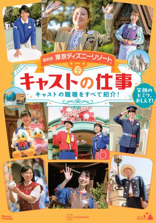 最新版　東京ディズニーリゾート　キャストの仕事　Disney　in　Pocket