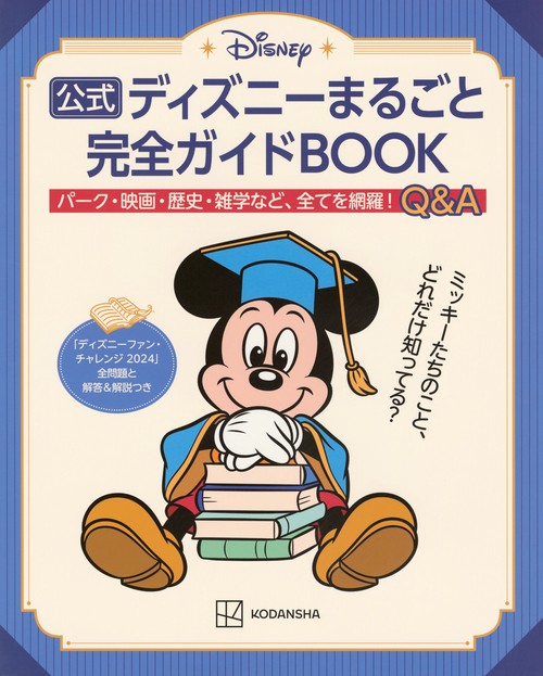 公式ディズニーまるごと完全ガイドBOOK　「ディズニーファン・チャレンジ　2024」全問題と解答＆解説つき
