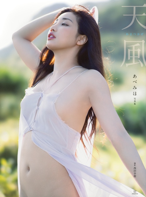 あべみほ写真集　天風