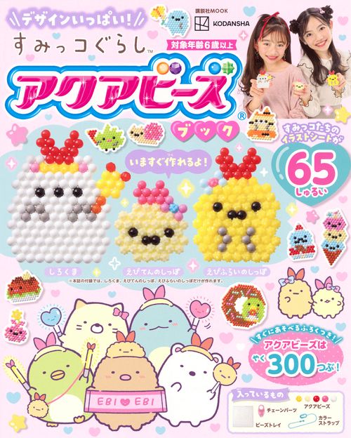 デザインいっぱい！　すみっコぐらし　アクアビーズブック