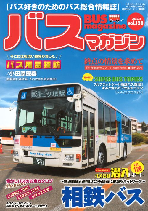 バスマガジンvol．128