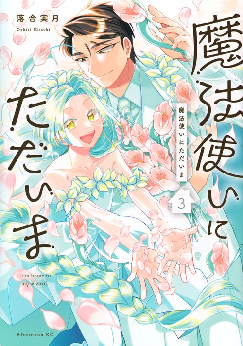 魔法使いにただいま（3）