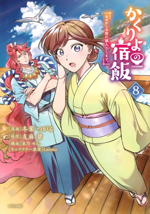 かくりよの宿飯　あやかしお宿に嫁入りします。（8）