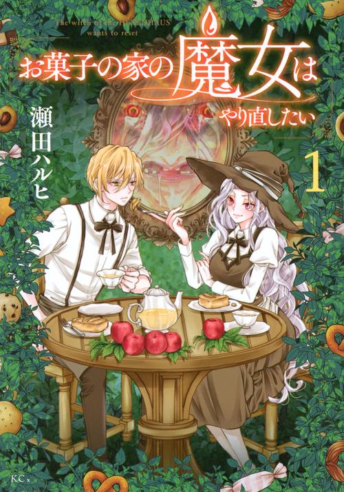 お菓子の家の魔女はやり直したい（1）