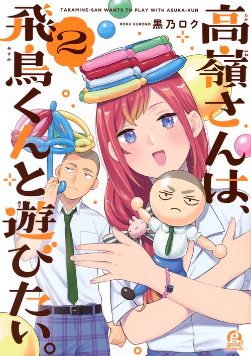高嶺さんは、飛鳥くんと遊びたい。（2）