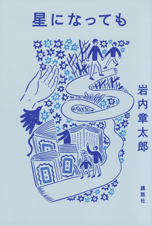 星になっても