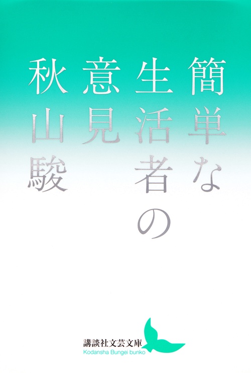 簡単な生活者の意見