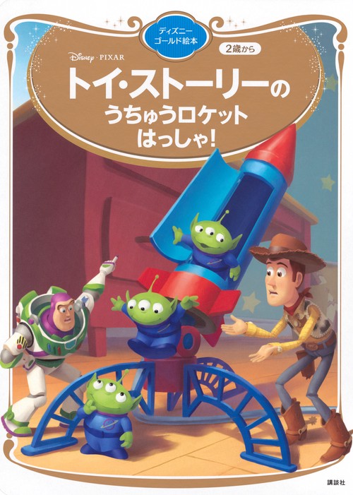 トイ・ストーリーの　うちゅうロケット　はっしゃ！　ディズニーゴールド絵本