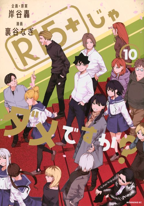 R15＋じゃダメですか？（10）