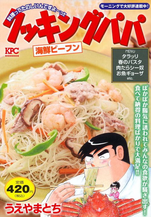 クッキングパパ　海鮮ビーフン