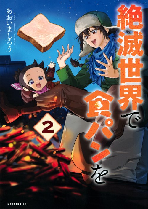 絶滅世界で食パンを（2）