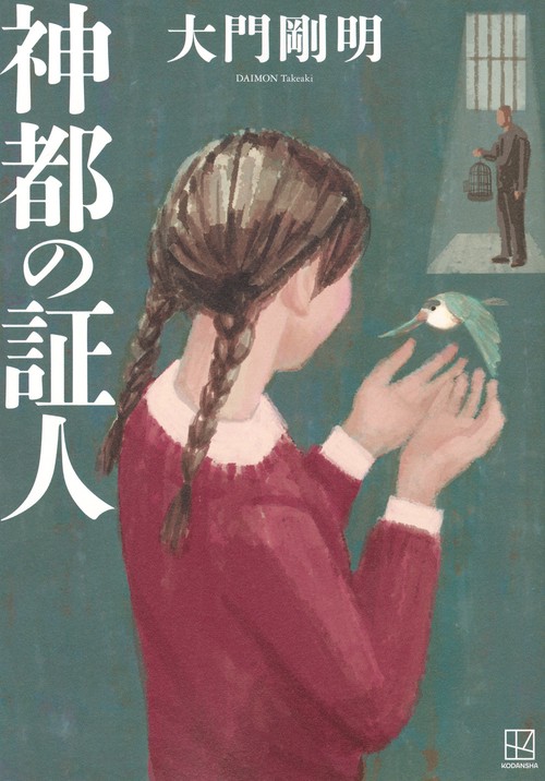 神都の証人
