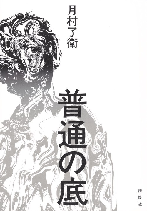 普通の底