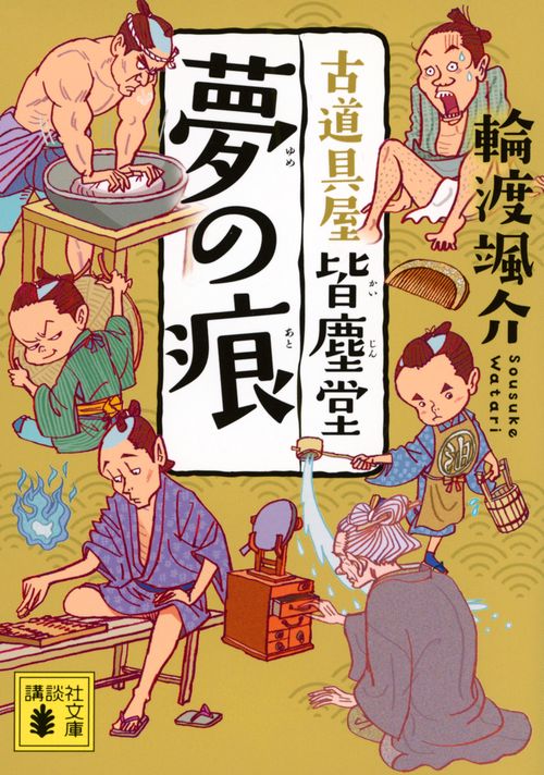 夢の痕　古道具屋　皆塵堂