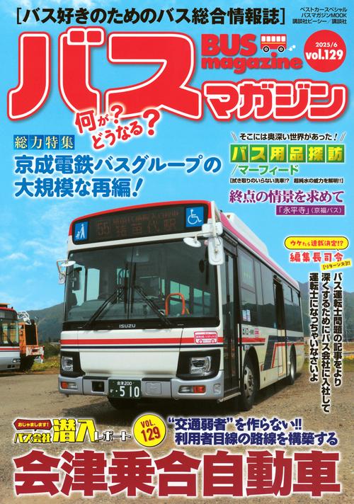 バスマガジンvol．129