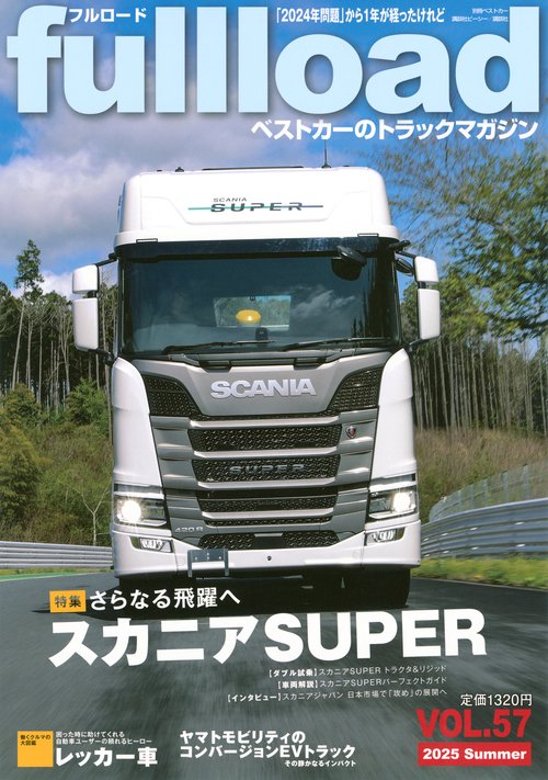 ベストカーのトラックマガジンfullload　VOL．57