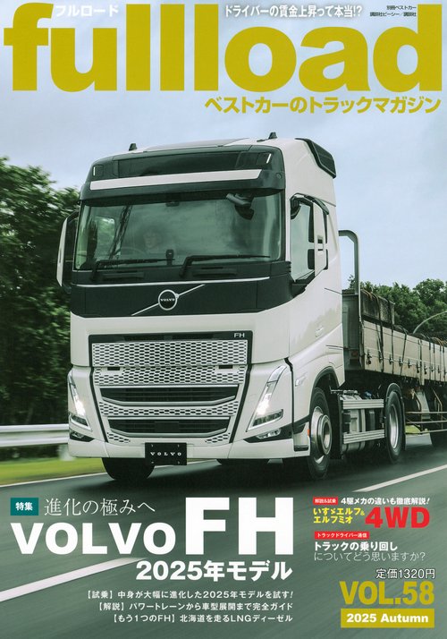 ベストカーのトラックマガジンfullload　VOL．58