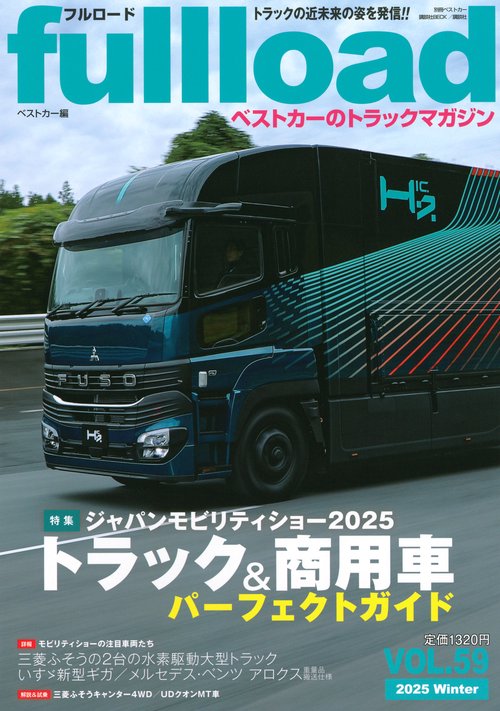 ベストカーのトラックマガジンfullload　VOL．59