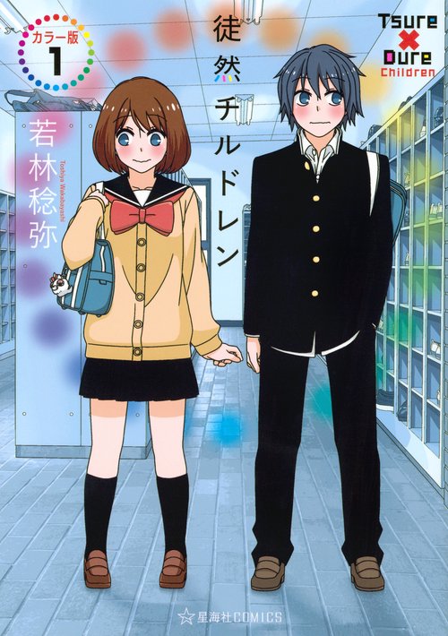 徒然チルドレン　カラー版　1