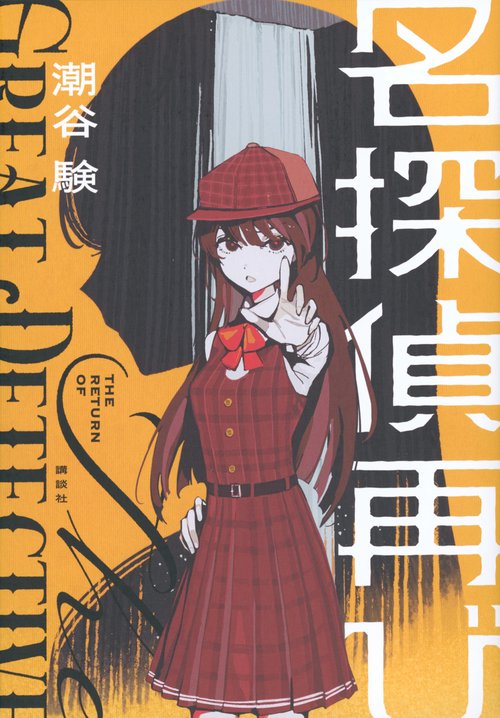 名探偵再び