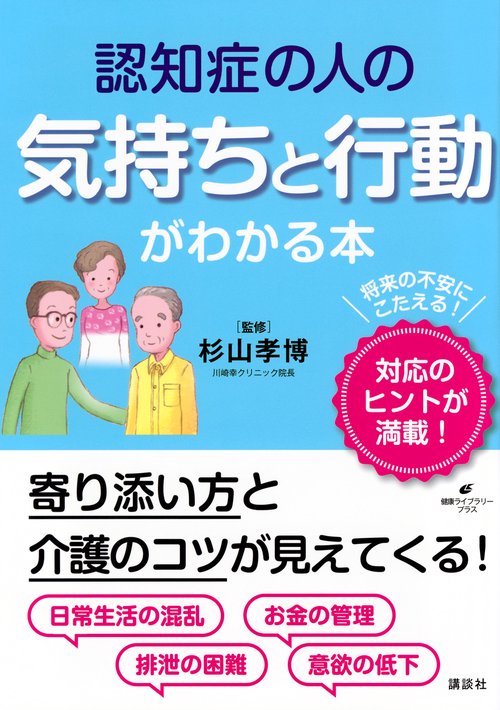 認知症の人の気持ちと行動がわかる本