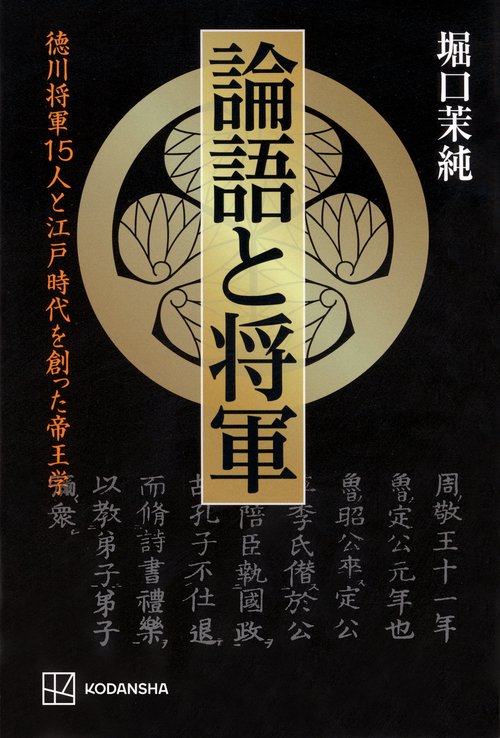 論語と将軍　徳川将軍15人と江戸時代を創った帝王学