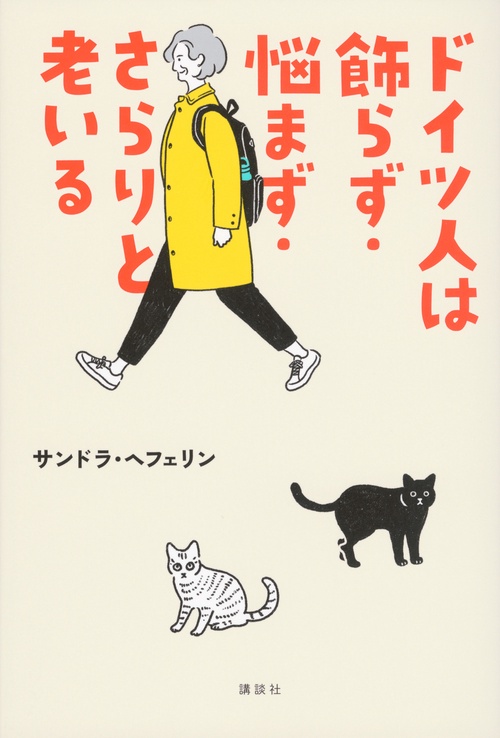 ドイツ人は飾らず・悩まず・さらりと老いる – 丸善ジュンク堂書店
