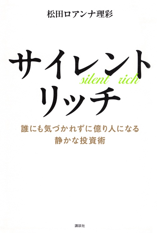 サイレントリッチ　誰にも気づかれずに億り人になる静かな投資術