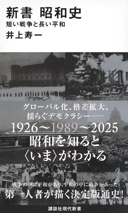 新書　昭和史　　短い戦争と長い平和