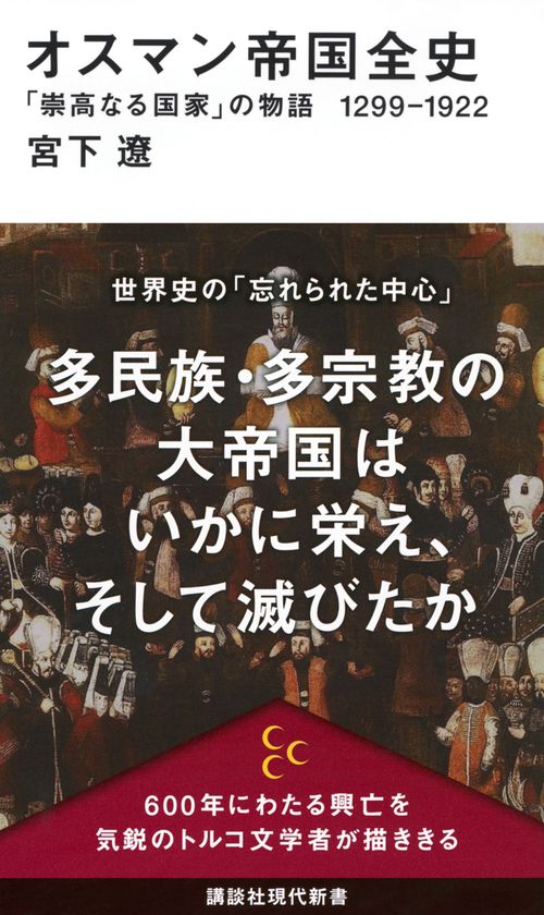 オスマン帝国全史　「崇高なる国家」の物語　1299－1922