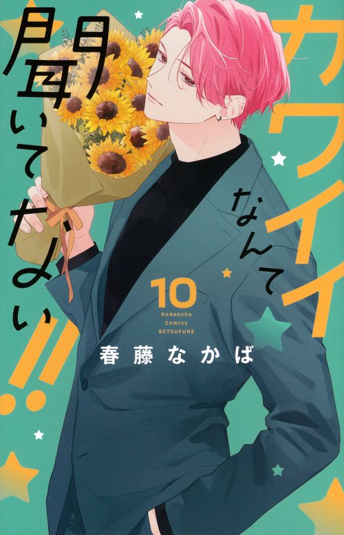 カワイイなんて聞いてない！！（10）
