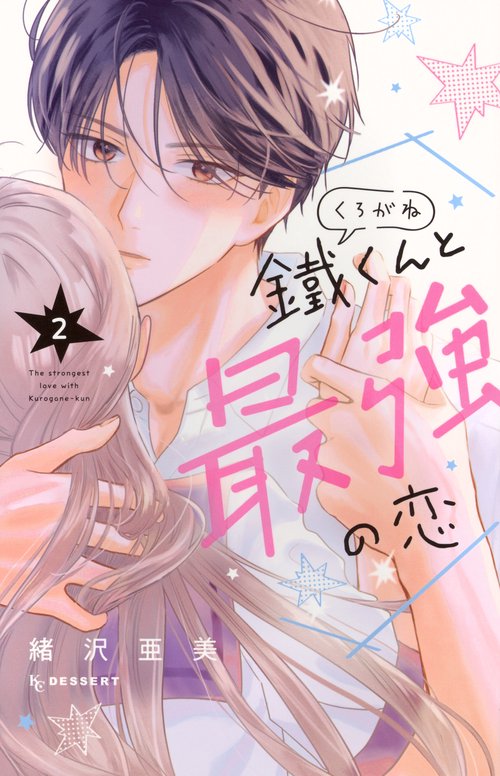 鐵くんと最強の恋（2）