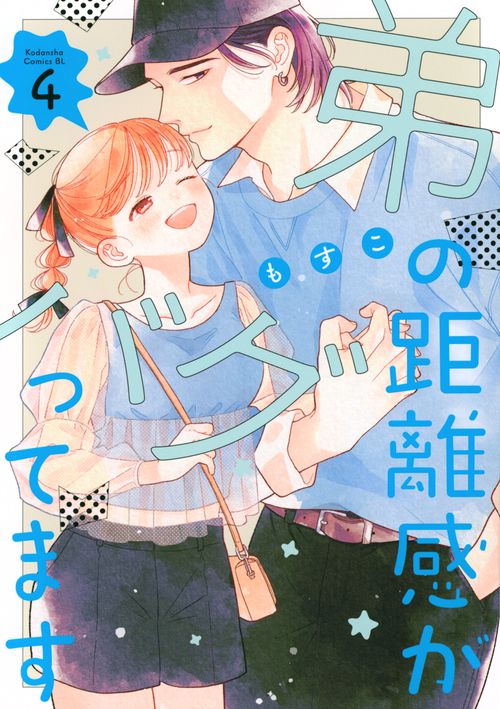弟の距離感がバグってます（4）