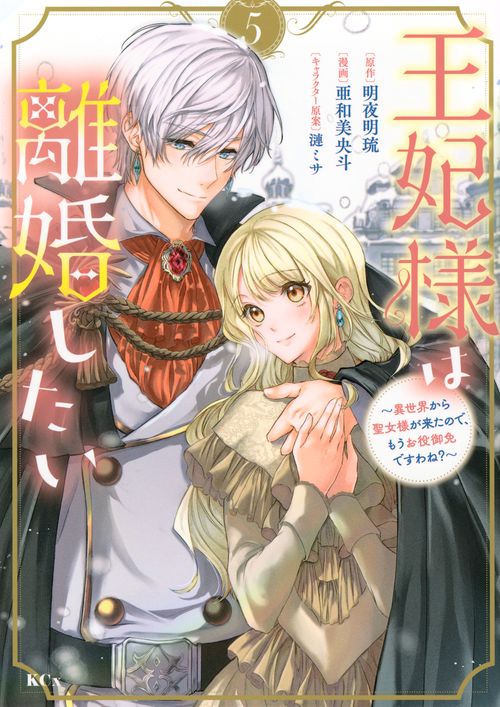 王妃様は離婚したい（5）　～異世界から聖女様が来たので、もうお役御免ですわね？～