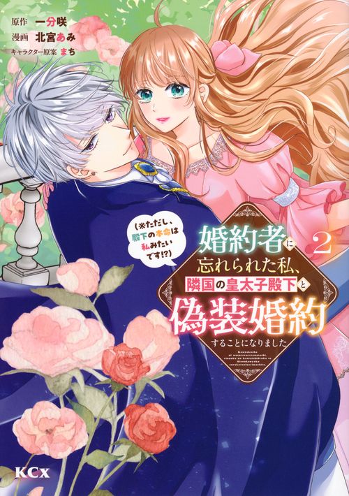婚約者に忘れられた私、隣国の皇太子殿下と偽装婚約することになりました（※ただし、殿下の本命は私みたいです！？）（2）