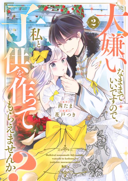 大嫌いなままでいいですので、私と子供を作ってもらえませんか？（2）