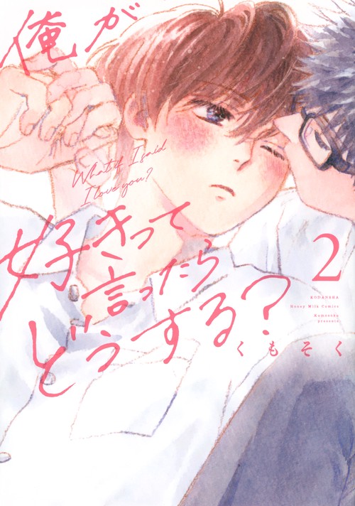 俺が好きって言ったらどうする？（2）