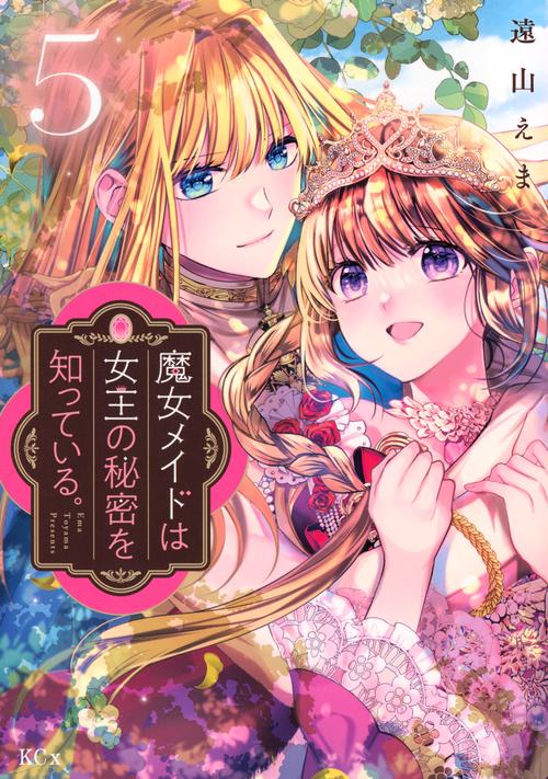 魔女メイドは女王の秘密を知っている。（5）