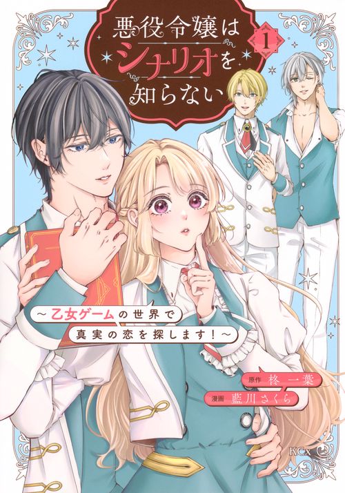 悪役令嬢はシナリオを知らない　～乙女ゲームの世界で真実の恋を探します！～（1）
