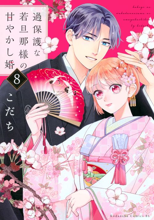 過保護な若旦那様の甘やかし婚（8）