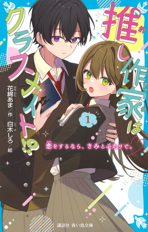 推し作家はクラスメイト！？（1）　恋をするなら、きみとふたりで。