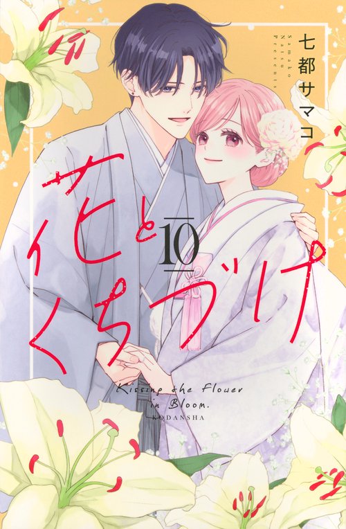 花とくちづけ（10）
