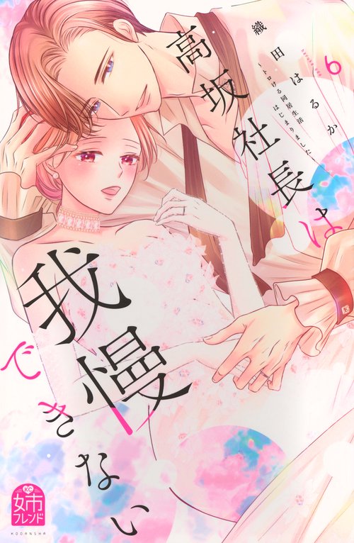 高坂社長は我慢できない　～トロける同居生活はじまりました～（6）