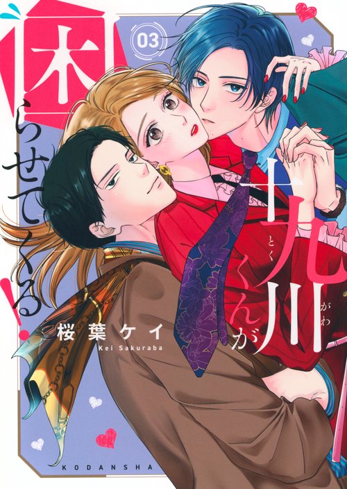 十九川くんが困らせてくる！（3）