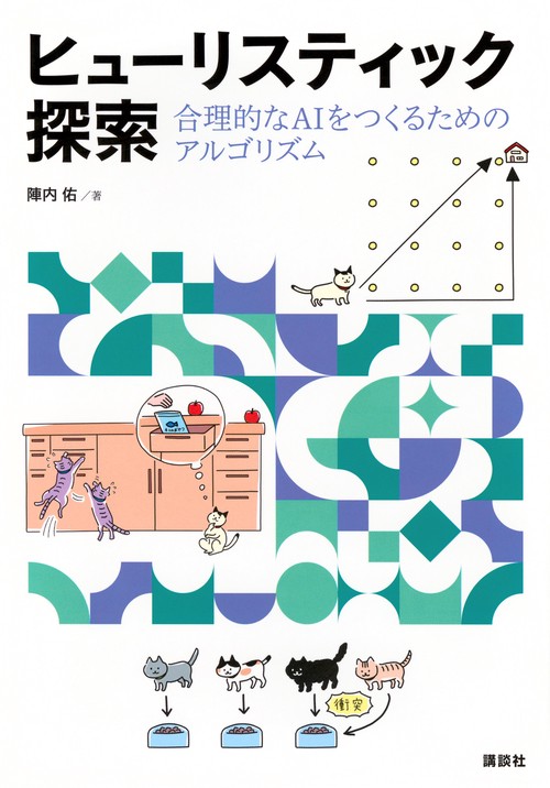 ヒューリスティック探索　合理的なAIをつくるためのアルゴリズム
