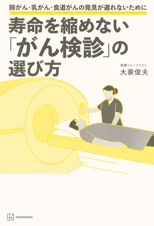 寿命を縮めない「がん検診」の選び方　肺がん・乳がん・食道がんの発見が遅れないために