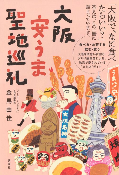 大阪安うま聖地巡礼