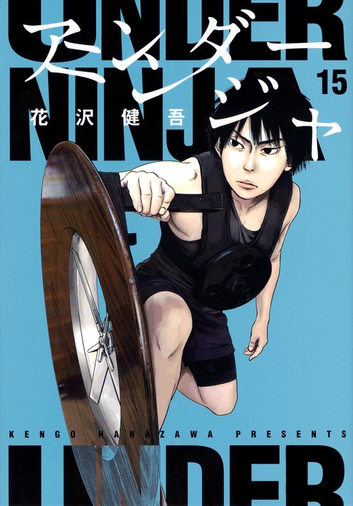 アンダーニンジャ（15） – 丸善ジュンク堂書店ネットストア