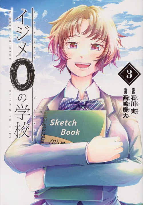 イジメ0の学校（3）