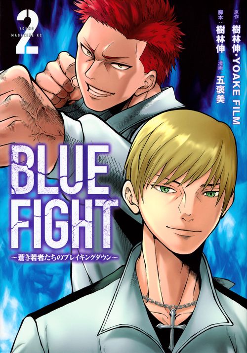 BLUE　FIGHT～蒼き若者たちのブレイキングダウン～（2）